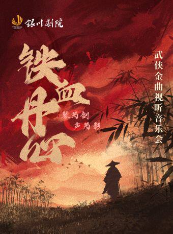 武侠金典视听音乐会——铁血丹心