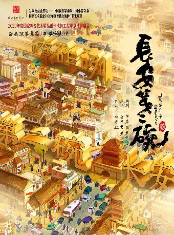 西安话剧院《长安第二碗》-晋城站