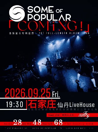 【石家庄】SOME OF POPULAR「COMiNG!」首张专辑巡演 石家庄站