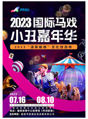 榆林《2023国际马戏小丑嘉年华》