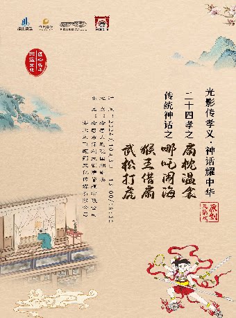 孝感非遗国粹亲子皮影戏《猴王借扇》、《武松打虎》（合）海报