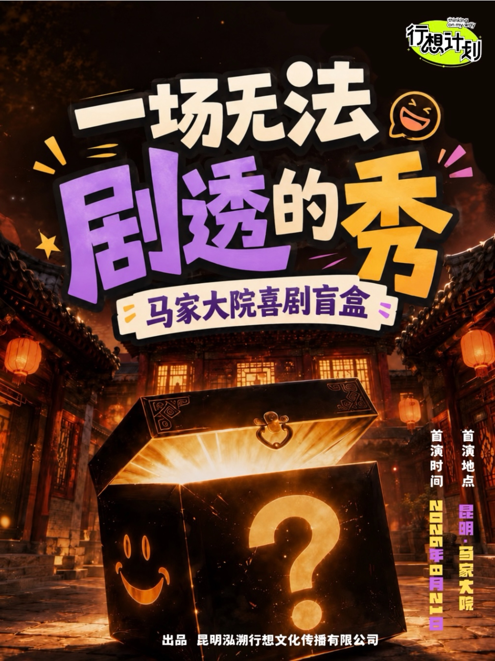 【昆明】昆明·马家大院沉浸式互动喜剧《一场无法剧透的秀》喜剧盲盒|【JAM即兴】