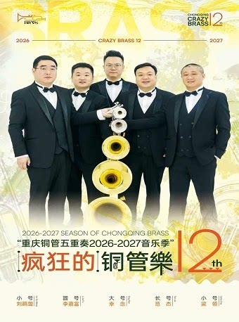 《鎏金岁月2026》 重庆铜管五重奏2026-2027音乐季…