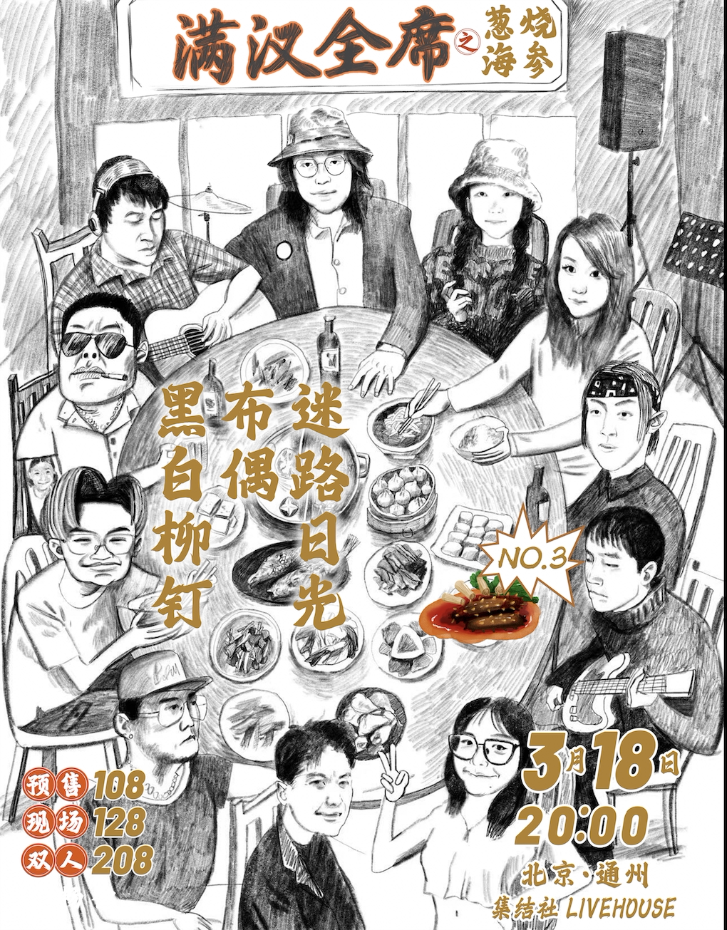 北京0318 ｜满汉全席之葱烧海参