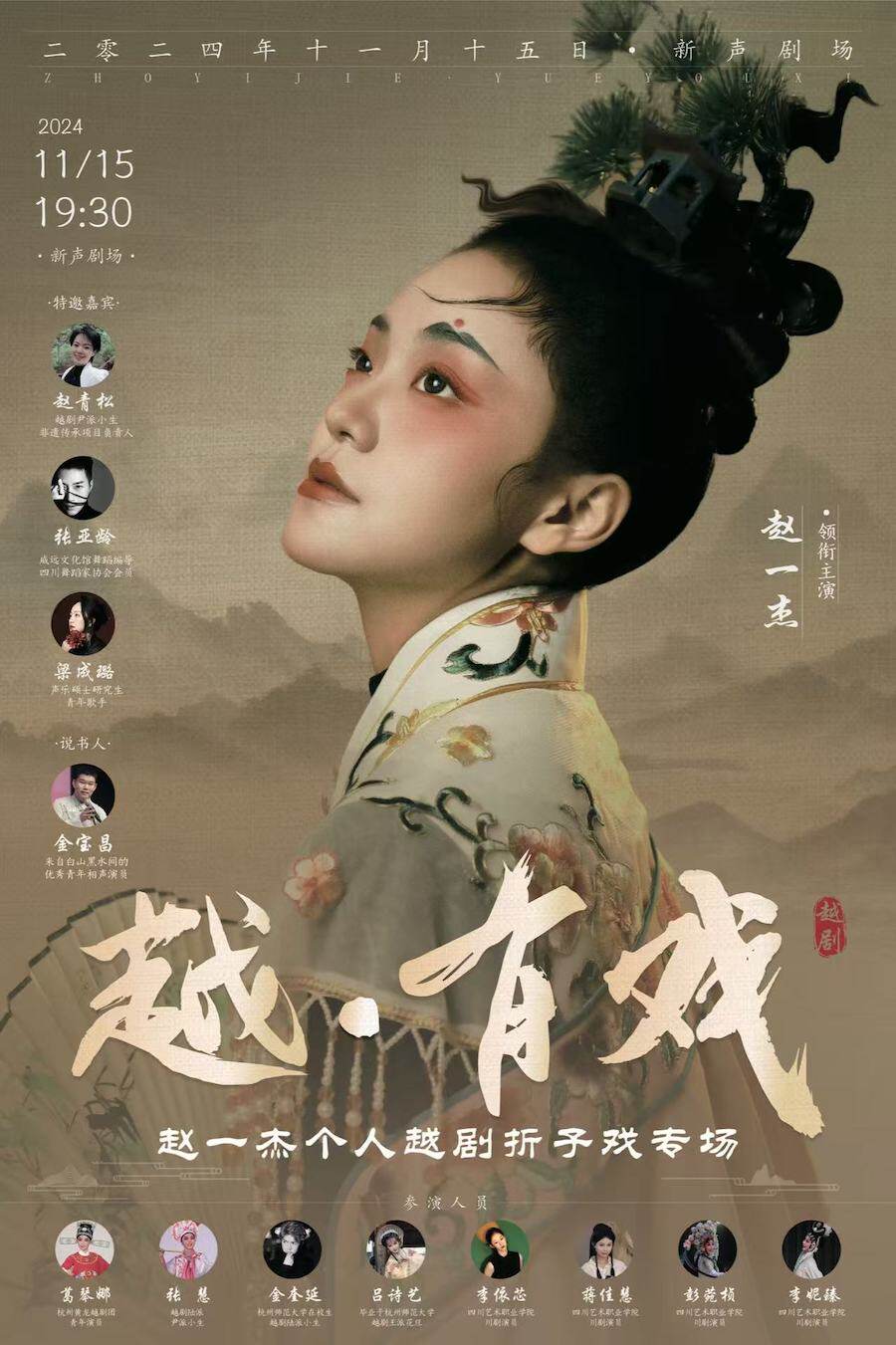 成都越·有戏---赵一杰个人越剧折子戏专场