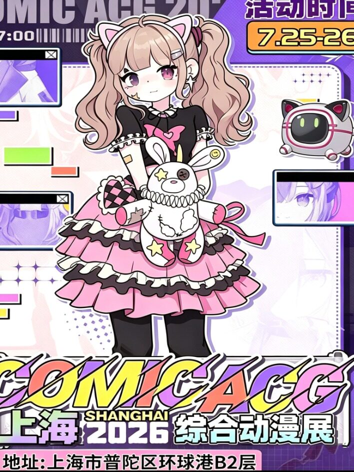 【上海】Comic Acg综合动漫展