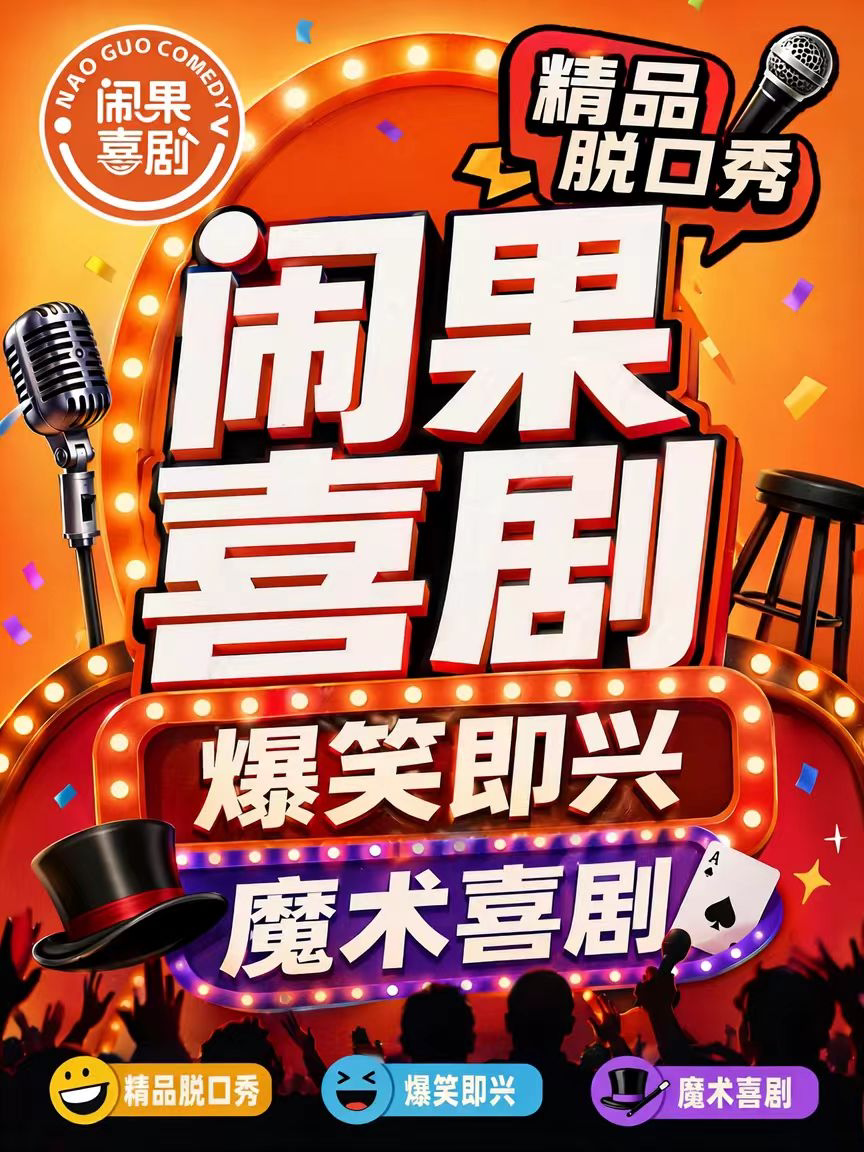 【太原】《爆笑喜剧拼盘》闹果喜剧|脱口秀|魔喜 即兴喜剧 开放麦小剧场