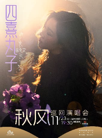 HI LIVE | 四熹丸子(徐化文)2025[秋风]巡回演唱会-杭州站