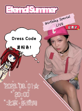 热门活动-【北京】永恒之夏-交易子生日特别LIVE