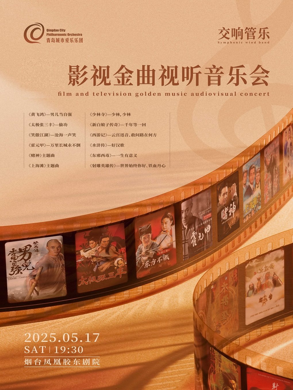 影视金曲视听音乐会 （烟台胶东剧院）