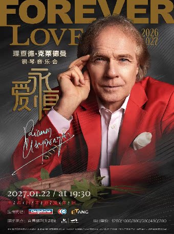 《爱·永恒—理查德·克莱德曼2027新春钢琴音乐会南昌站》
