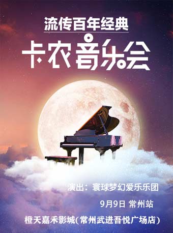 环球音乐大赏·流传百年《卡农》世界经典音乐会 · 常州站