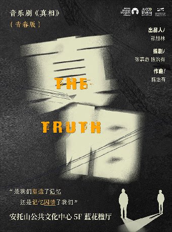 【深圳】深圳·爆款必看｜沉浸式悬疑音乐剧《真相》
