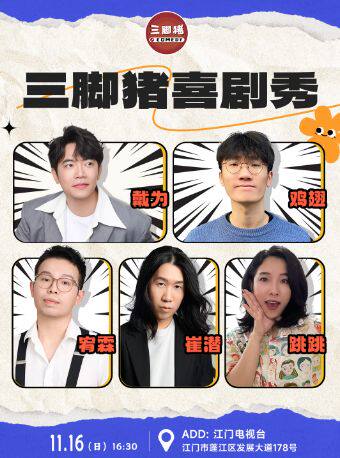 江门三脚猪喜剧精选秀：戴为/鸡翅/崔潜/宥霖/跳跳