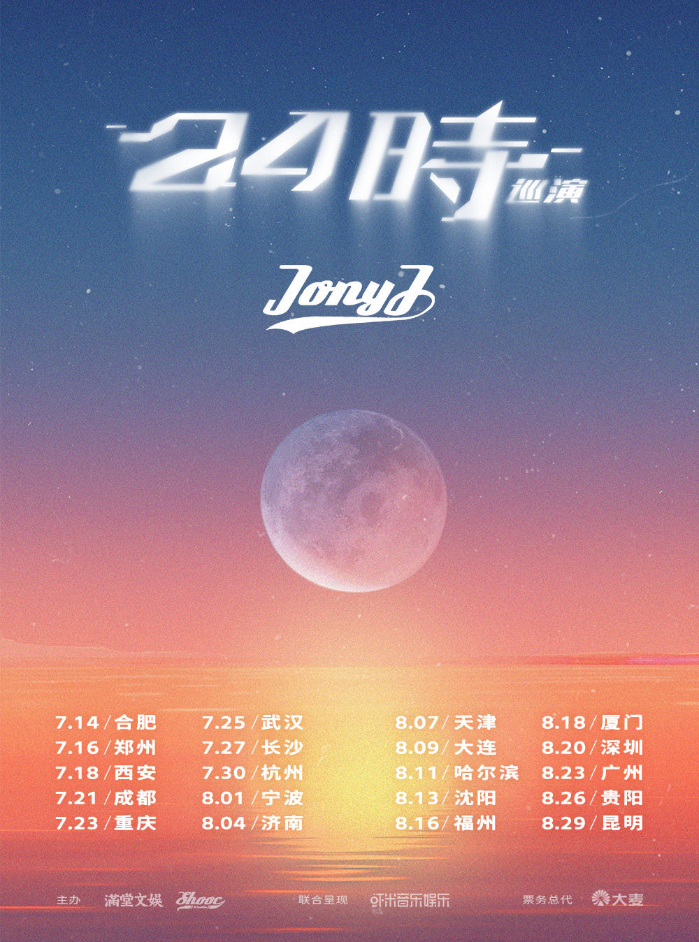 Jony J「24時」巡演 杭州站