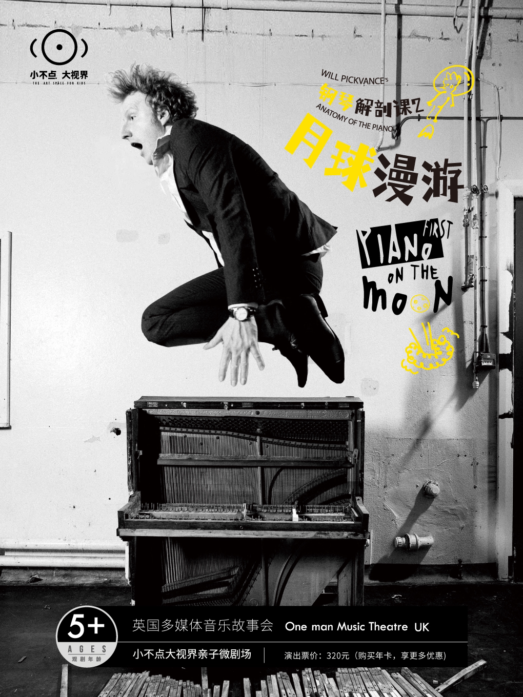 上海【小不点大视界】中英合作 | 音乐故事剧场《钢琴解剖课2:月球漫游》