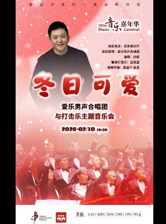 “音乐嘉年华”·冬日可爱——爱乐男声合唱团与打击乐主题音乐会