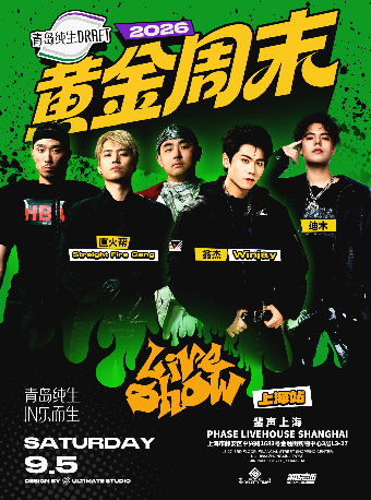 【上海】青岛纯生·2026黄金周末Liveshow 上海站