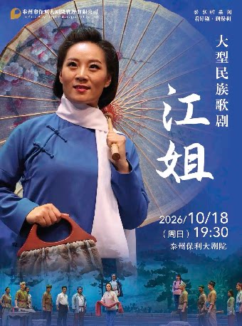 【泰州】大型民族歌剧《江姐》
