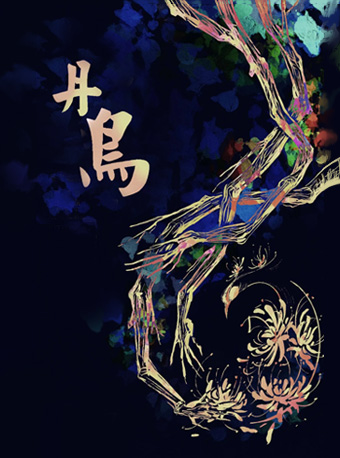 第十一届北京·南锣鼓巷戏剧节文学剧场单元《丹鳥》