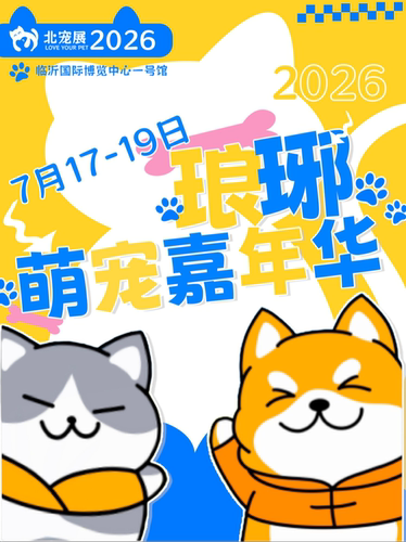第三届北方临沂宠物产业博览会暨LYP琅琊萌宠嘉年华