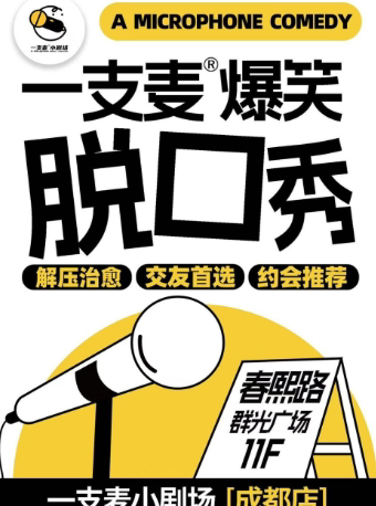 成都春熙路店脱口秀每周都有特邀大咖|爆笑解压精品秀演出|开心互动&约会推荐