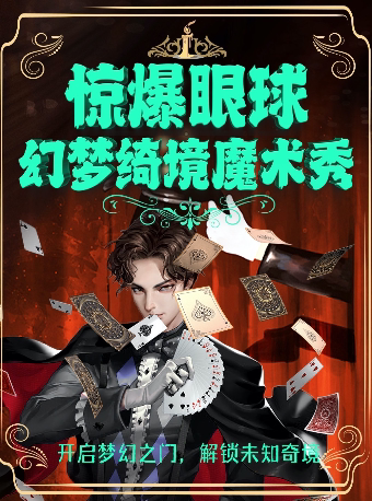 西安钟楼·沉浸式魔法课堂《幻梦绮境魔术秀》开心亲子互动魔法学院专场|互动狂欢