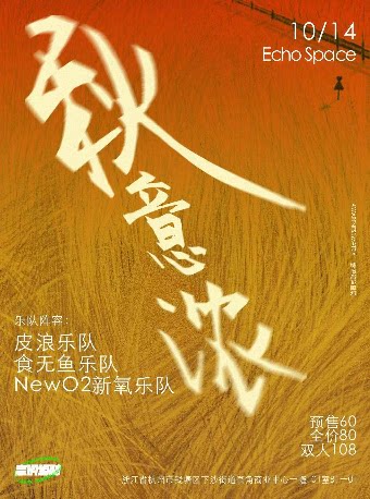 2023杭州秋意浓|皮浪乐队/食无鱼乐队/NewO2新氧乐队 联合演出时间、地点、门票价格 -ECHO SPACE杭州下沙店 - 东方演出网