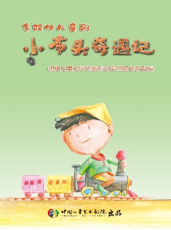 多媒体儿童剧《小布头奇遇记》