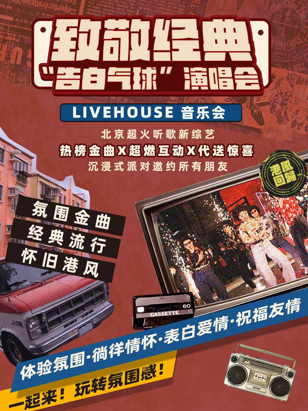 [双人聚惠]三里屯《致敬经典|怀旧金曲音乐会》演唱现场Live 之夜| 现场大合唱彩蛋环节| 民谣 摇滚 流行