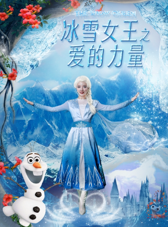 【白银站】大型奇幻儿童舞台剧《冰雪女王之爱的力量》