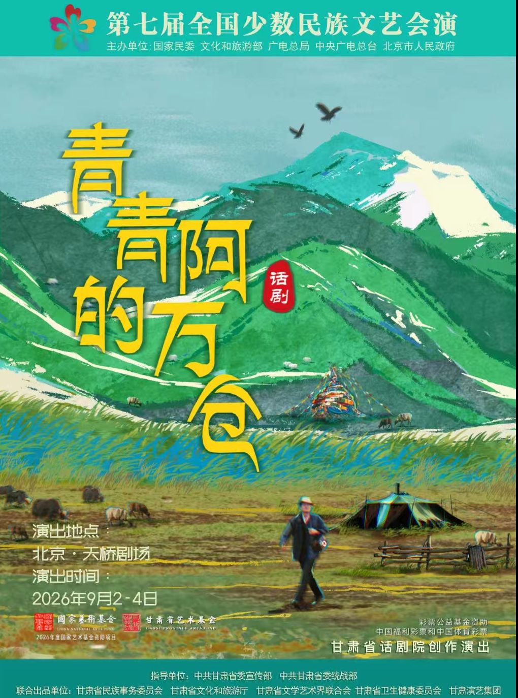 【北京】第七届全国少数民族文艺会演 话剧《青青的阿万仓》