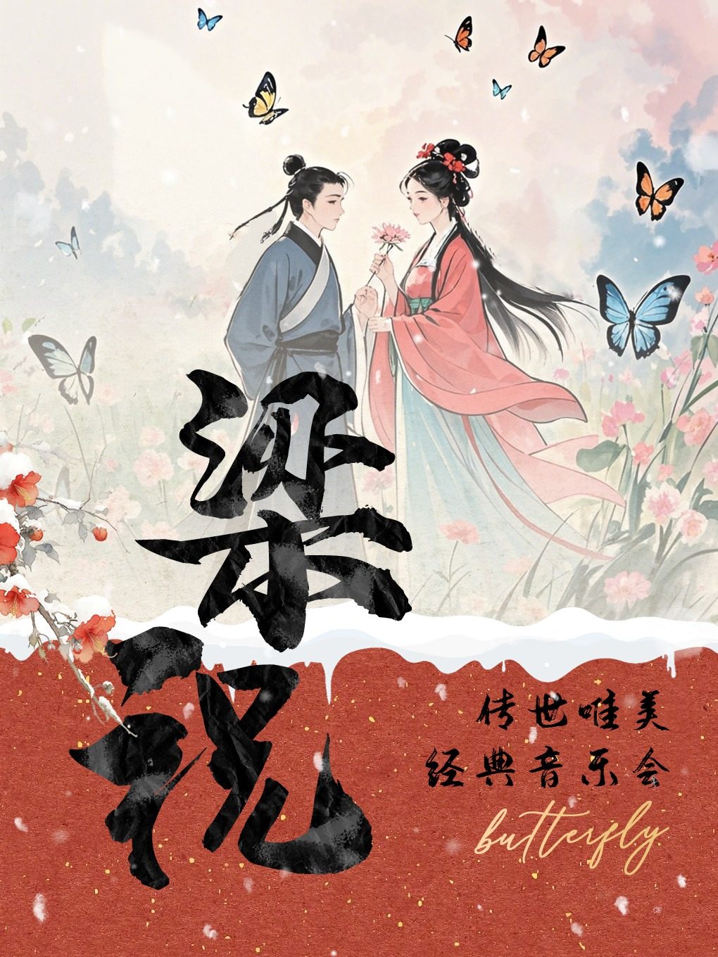 漳州站•“梁祝”传世唯美经典音乐会