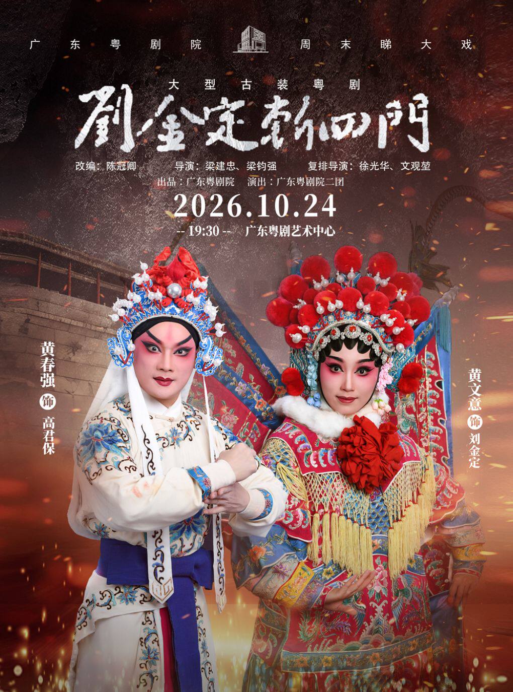 粤剧《刘金定斩四门》