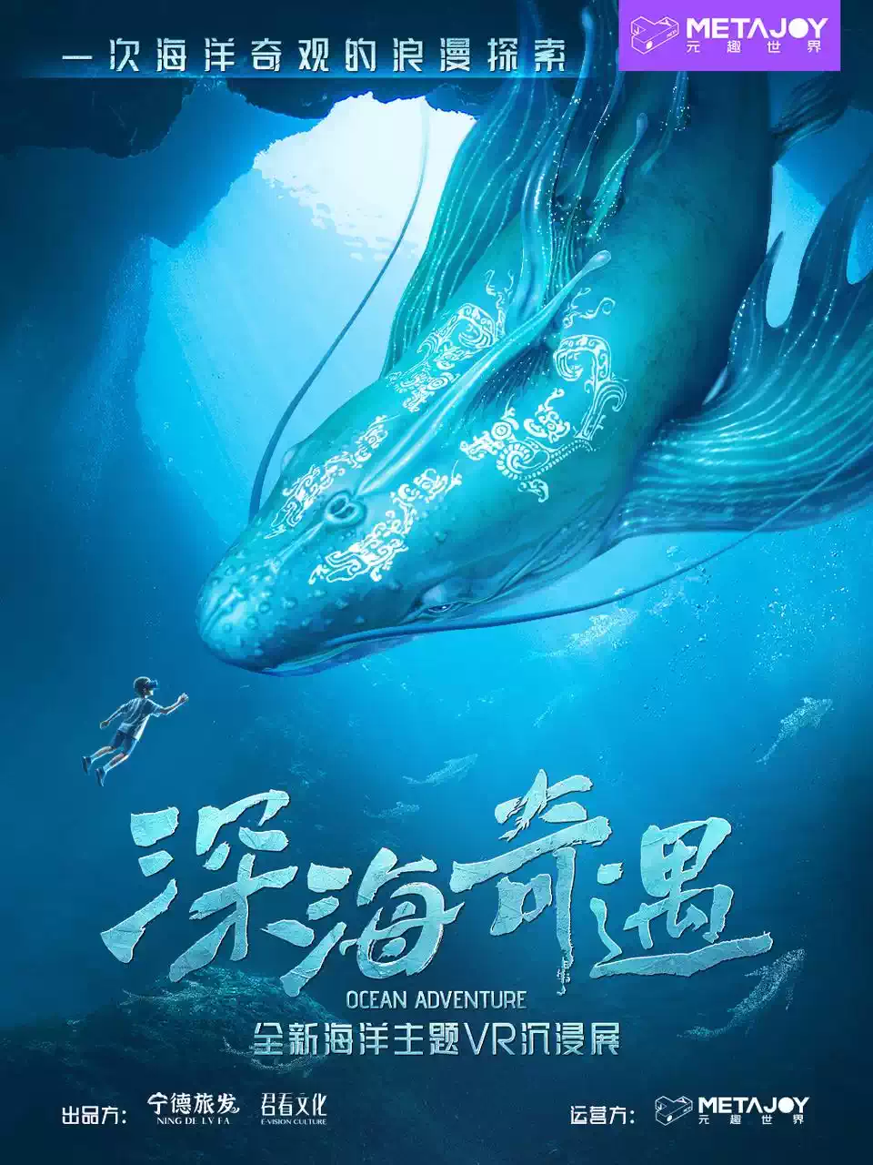 【青岛】《深海奇遇》潜海VR体验·2000米海底国风深海幻境