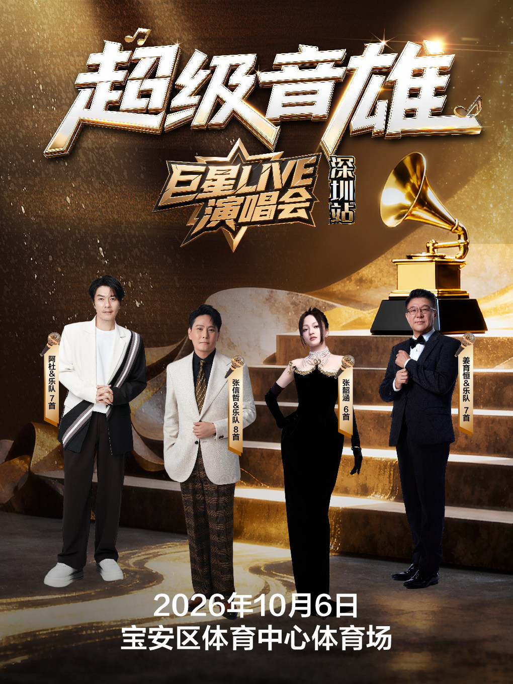 深圳· 超级音雄巨星LIVE演唱会-深圳站