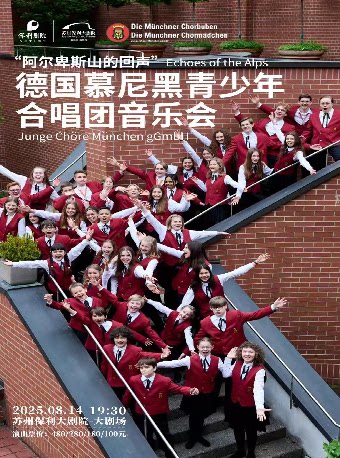 《“阿尔卑斯山的回声”——德国慕尼黑青少年合唱团音乐会》北京银行苏州分行·保利发展苏通公司联合主办2025“八喜·打开艺术之门”