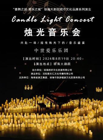 【琼海】琼海站-“不能说的秘密”沉浸式烛光音乐会