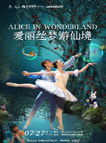 经典童话芭蕾舞剧《爱丽丝梦游仙境》北京银行苏州分行联合主办·2026“打开艺术之门”