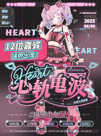 大同心轨电波二次元夜场