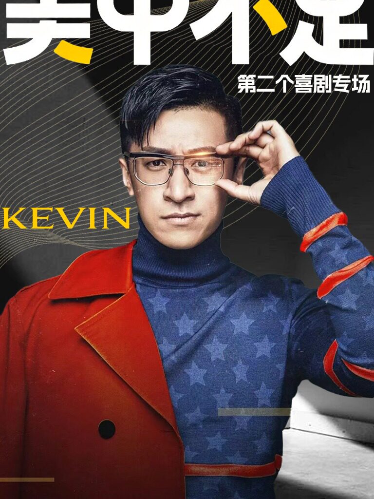 承德辣条喜剧，文超专场《美中不足》