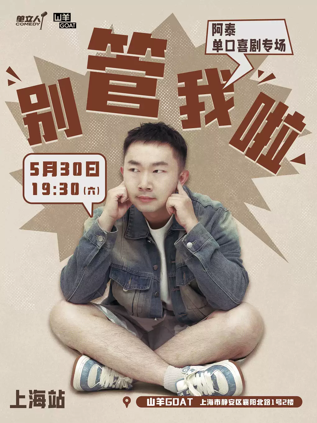 阿泰专场《别管我啦》@山羊GOAT