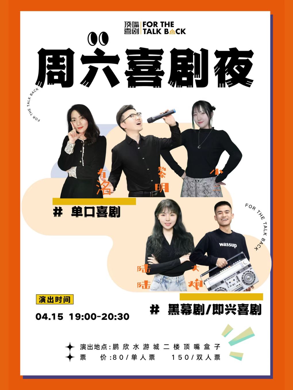盘锦顶嘴喜剧 —4.15脱口秀+即兴喜剧+黑幕剧