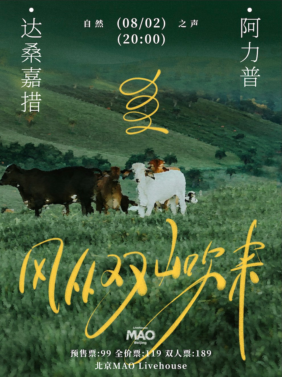 【风从双山吹来】阿力普x达桑嘉措 双专场