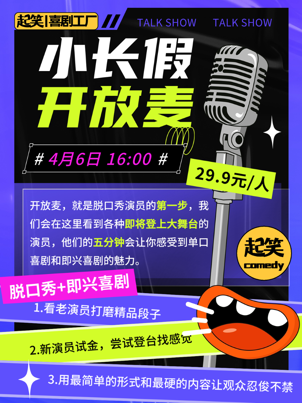 泉州起笑喜剧 | 4月6日【小长假】喜剧开放麦