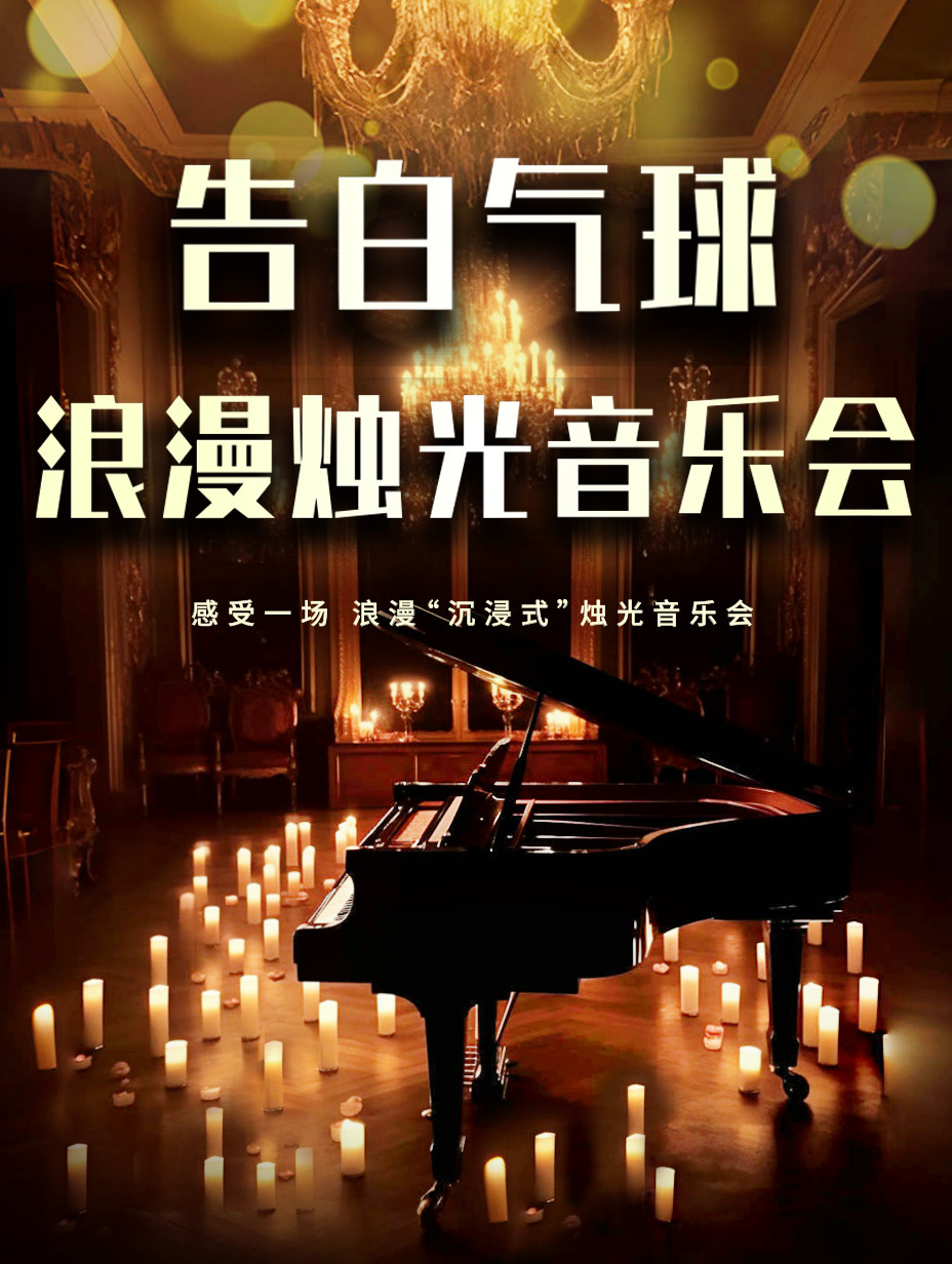 【佛山】《告白气球》《我们的爱》流行金曲浪漫烛光音乐会