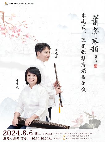 淄博箫声琴韵—李凤云、王建欣琴箫埙音乐会