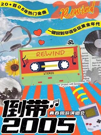 福州倒带2005·青春园游演唱会——一键回到华语乐坛黄金年代