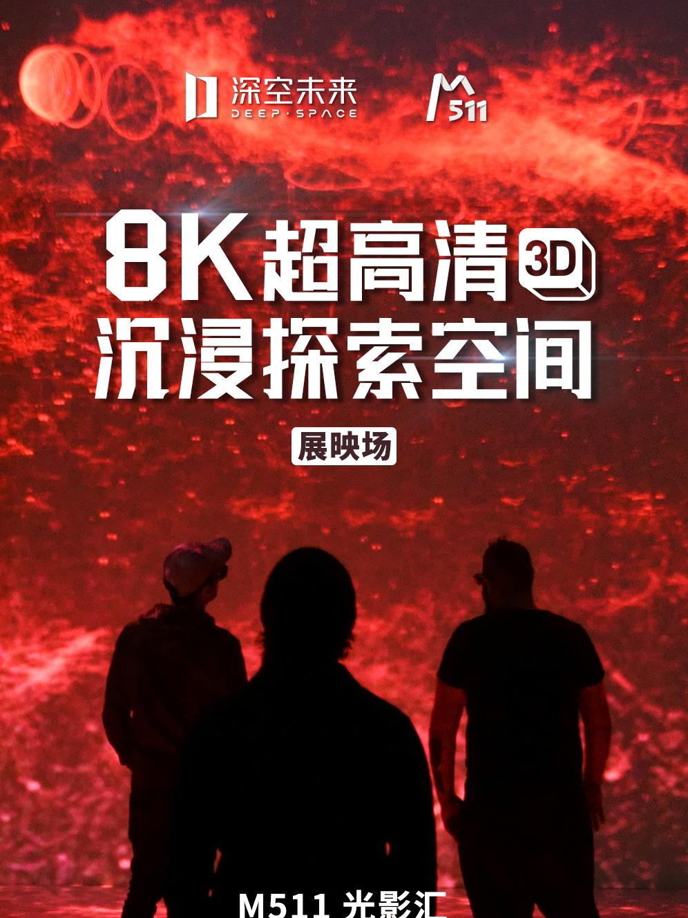 杭州【深空未来】8K超高清沉浸探索空间（3D）：8K极致精选（展映）