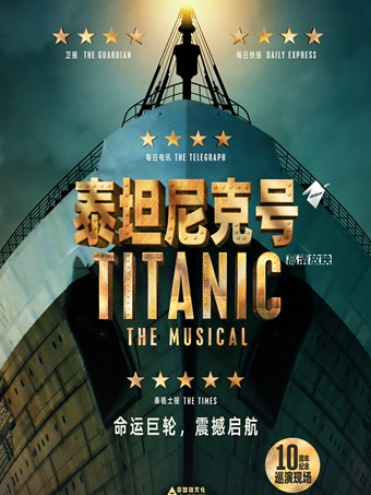 小莎翁经典剧目高清影像展演2月——音乐剧《泰坦尼克号》